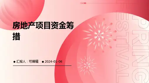 房地产项目资金筹措