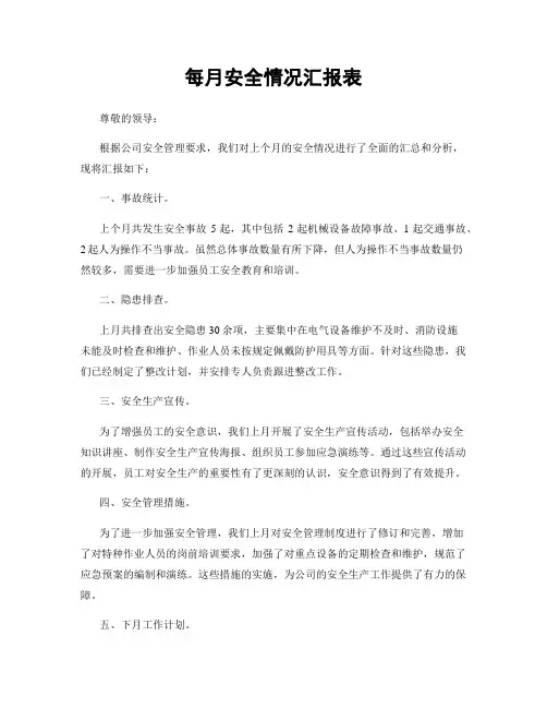 每月安全情况汇报表