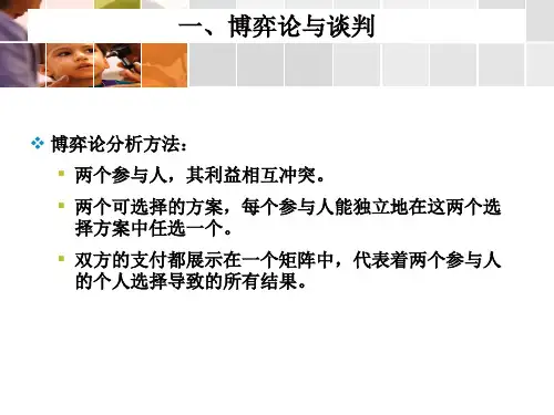 商务谈判2主要谈判理论