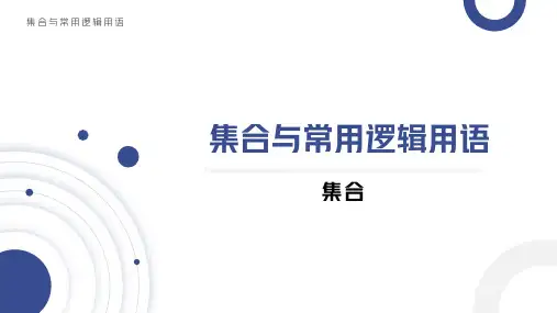 集合的概念课件-高一上学期数学人教A版(2019)必修第一册