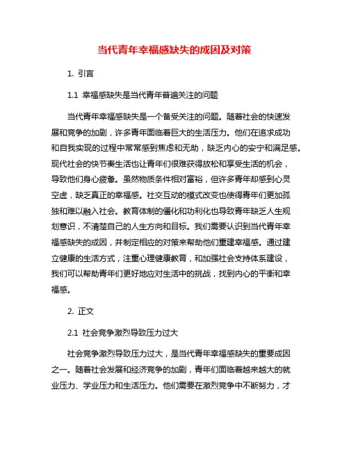 当代青年幸福感缺失的成因及对策