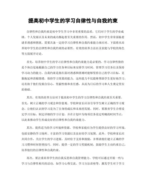 提高初中学生的学习自律性与自我约束