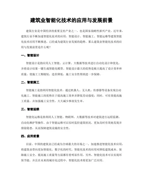 建筑业智能化技术的应用与发展前景