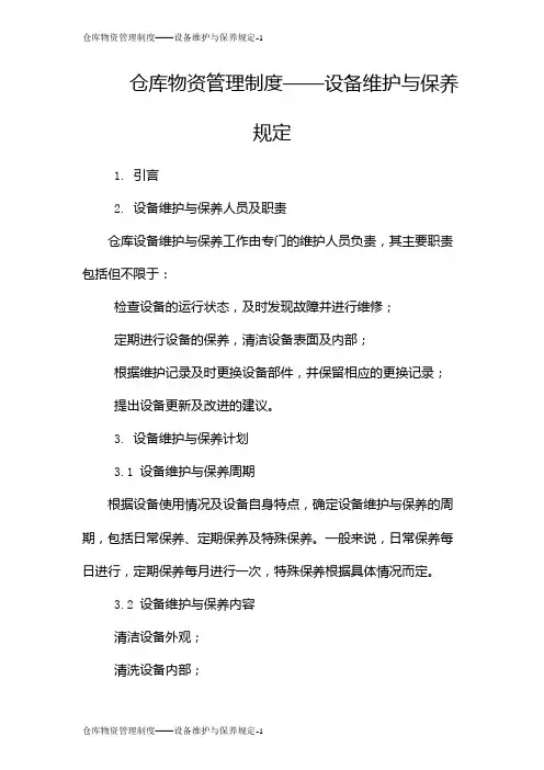 仓库物资管理制度——设备维护与保养规定