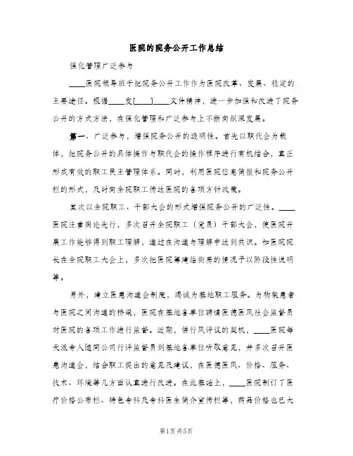 医院的院务公开工作总结（2篇）