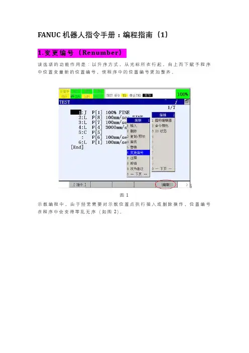 FANUC机器人指令手册：编程操作指南