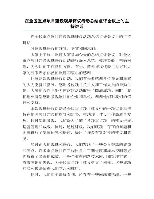 在全区重点项目建设观摩评议活动总结点评会议上的主持讲话