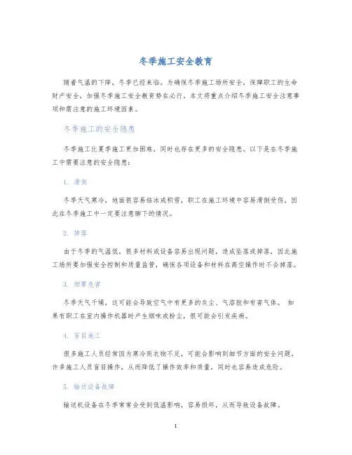 冬季施工安全教育