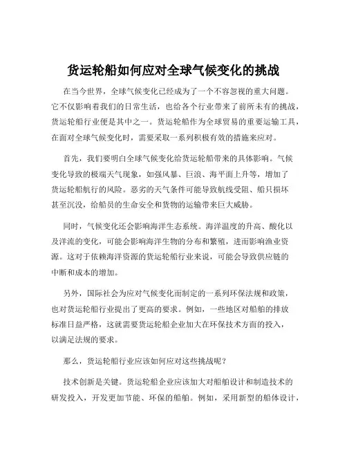 货运轮船如何应对全球气候变化的挑战