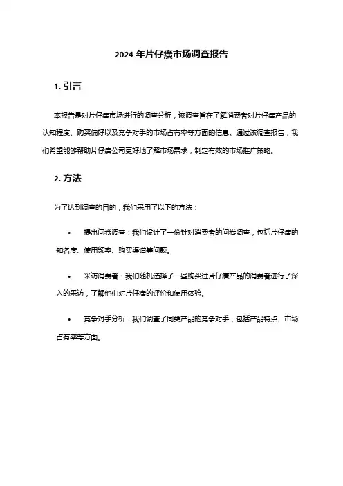 2024年片仔癀市场调查报告