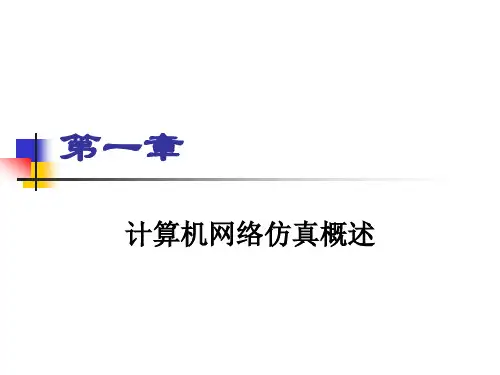 《计算机网络仿真技术》第一章