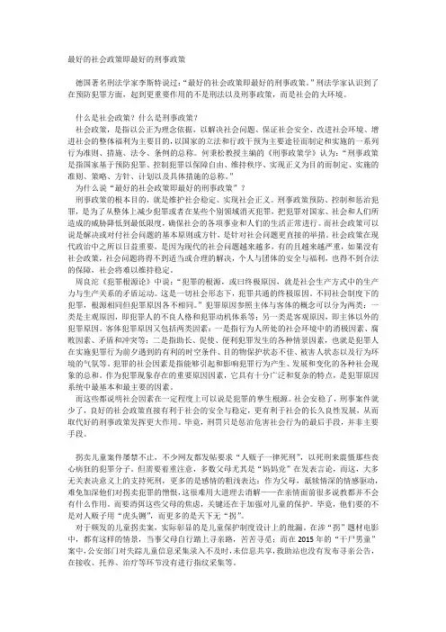最好的社会政策即最好的刑事政策