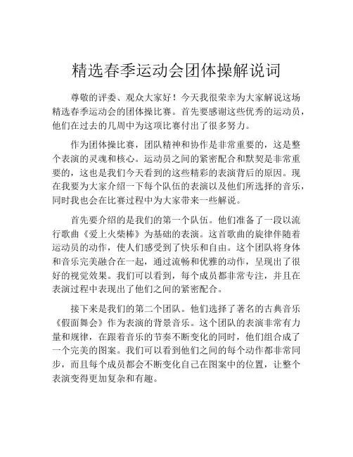 精选春季运动会团体操解说词