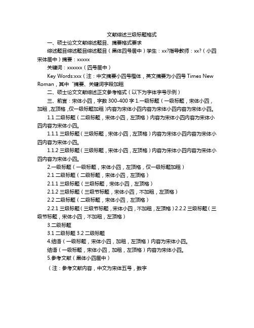 文献综述三级标题格式