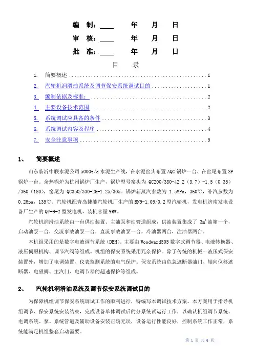 汽机润滑油系统及调节保安系统调试方案