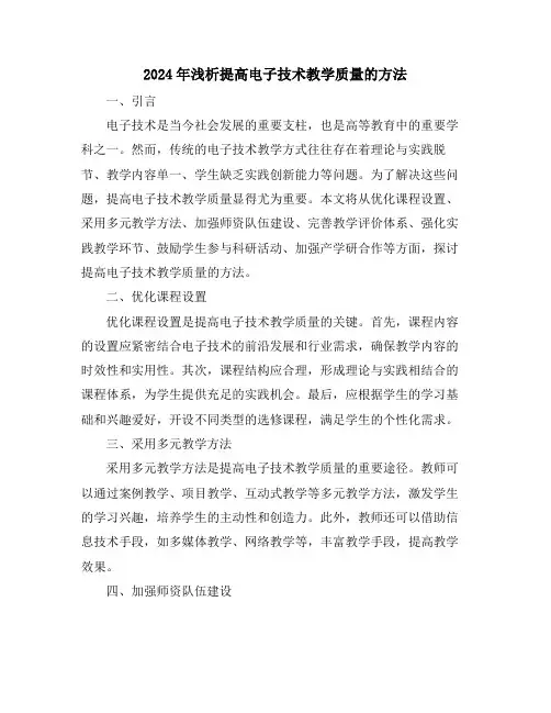 2024年浅析提高电子技术教学质量的方法