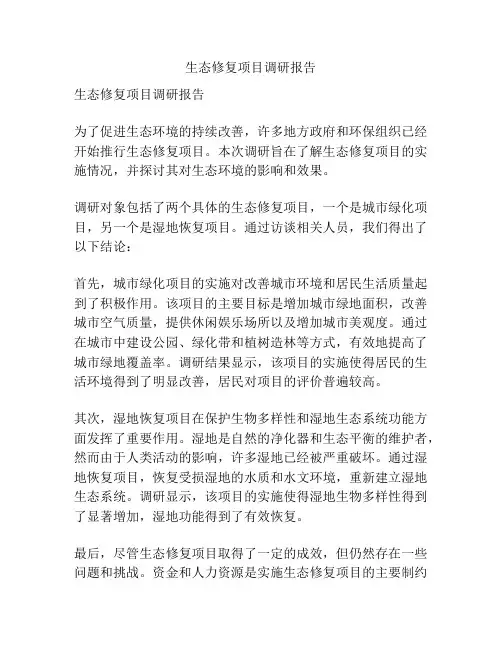 生态修复项目调研报告