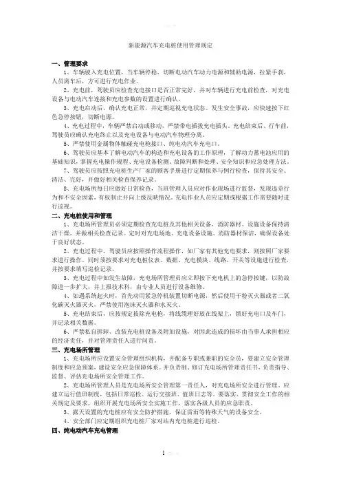 新能源汽车充电桩使用管理规定