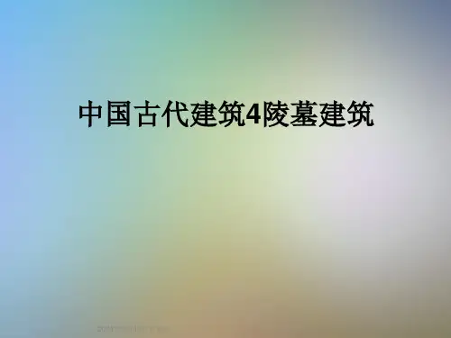中国古代建筑4陵墓建筑