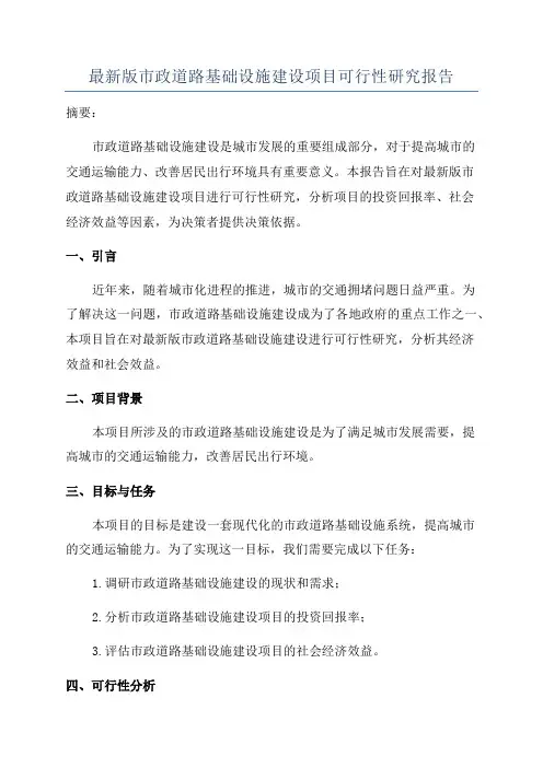 最新版市政道路基础设施建设项目可行性研究报告