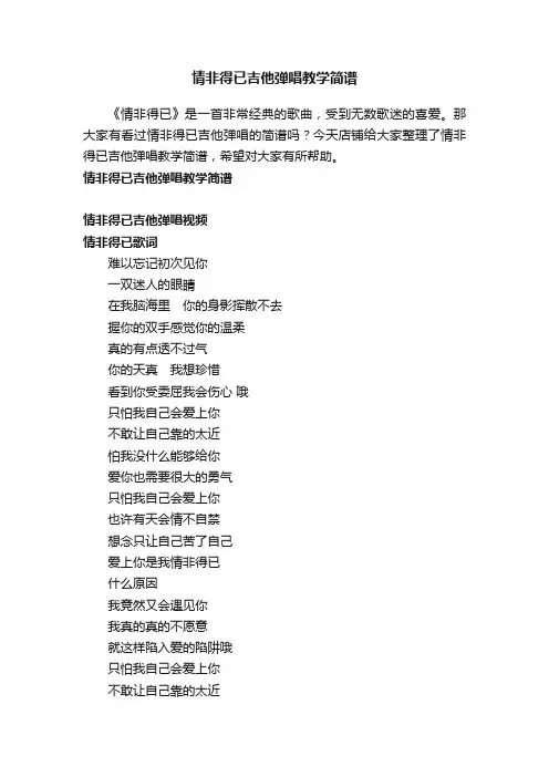 情非得已吉他弹唱教学简谱