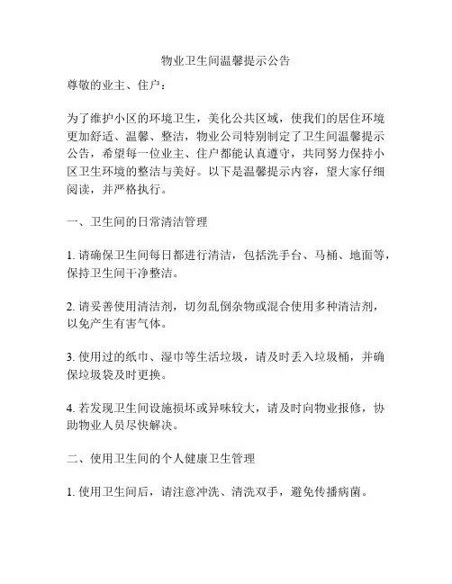 物业卫生间温馨提示公告