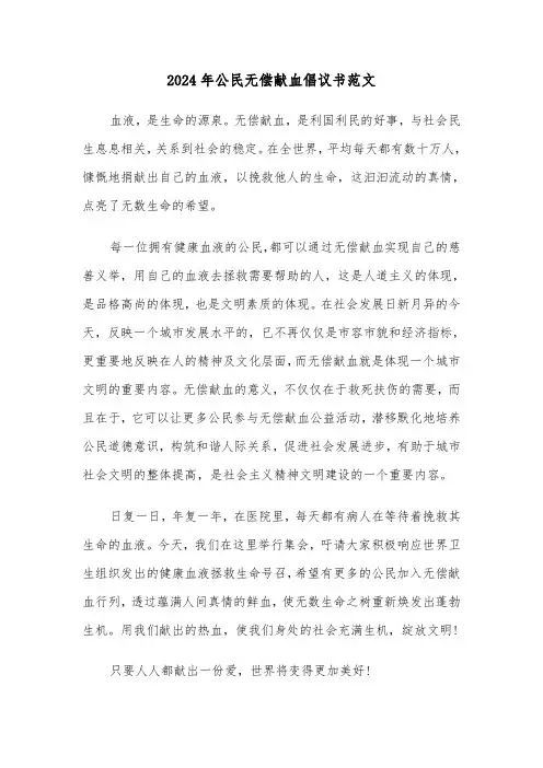 2024年公民无偿献血倡议书范文(3篇)