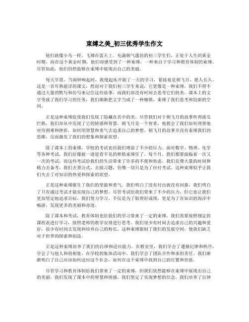 束缚之美_初三优秀学生作文