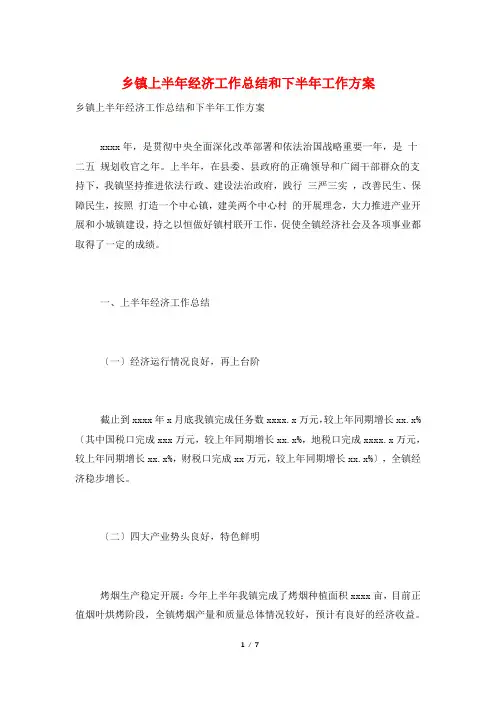 乡镇上半年经济工作总结和下半年工作计划