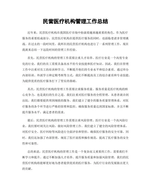 民营医疗机构管理工作总结