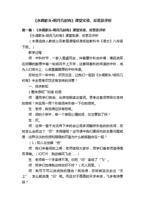 《水调歌头·明月几时有》课堂实录、反思及评析