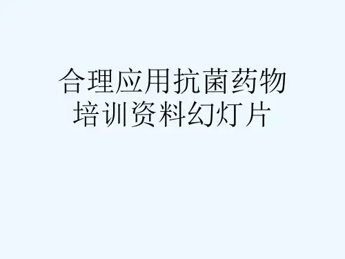 合理应用抗菌药物培训资料幻灯片