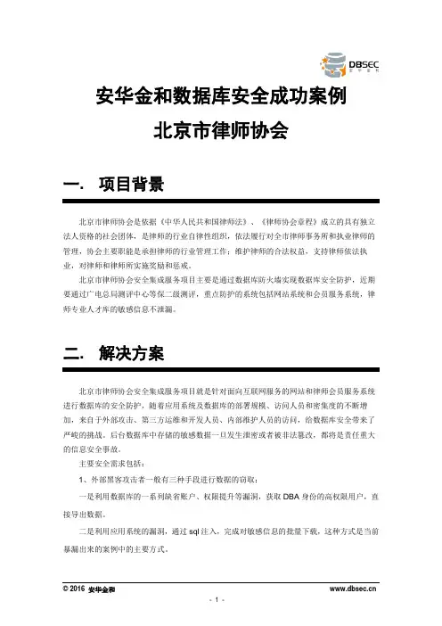 安华金和数据库安全成功案例北京市律师协会
