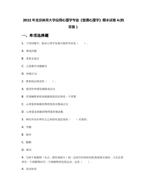 2022年北京体育大学应用心理学专业《普通心理学》期末试卷A(有答案)