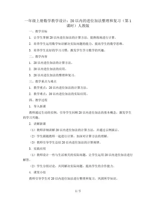 一年级上册数学教学设计  20以内的进位加法整理和复习(第1课时) 人教版 