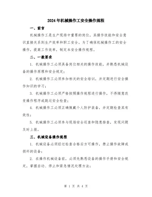2024年机械操作工安全操作规程