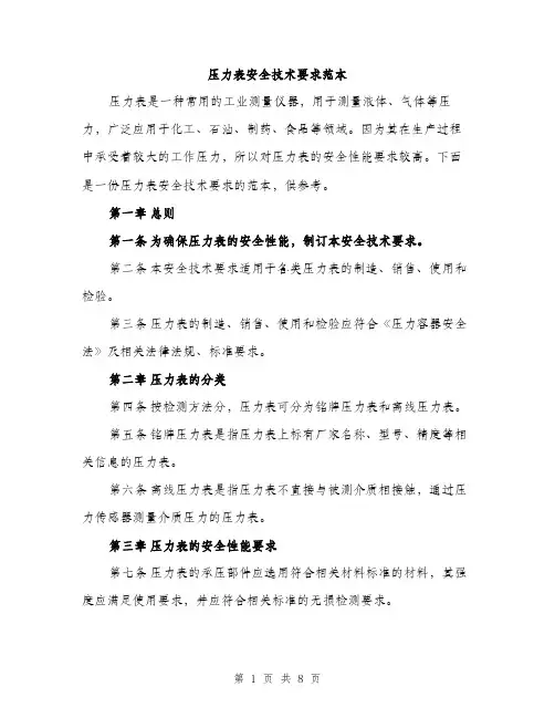 压力表安全技术要求范本（三篇）