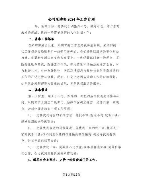 公司采购部2024年工作计划(5篇)