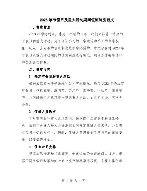2023年节假日及重大活动期间值班制度范文