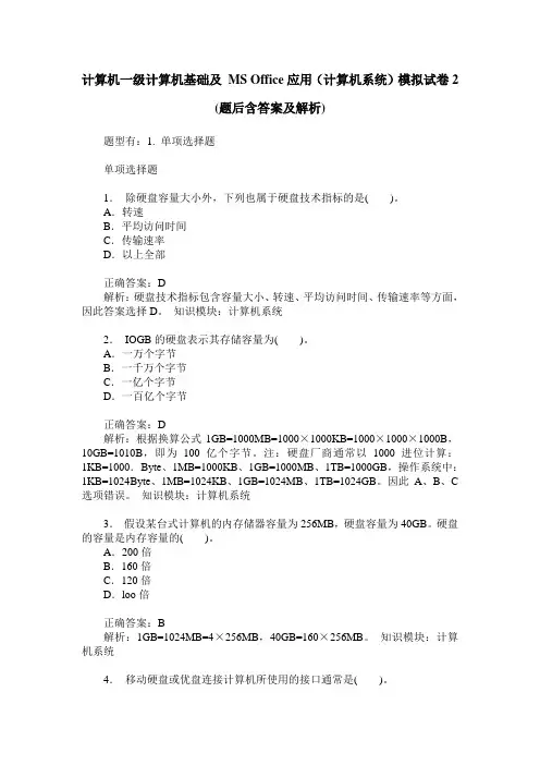 计算机一级计算机基础及 MS Office应用(计算机系统)模拟试卷2(题后