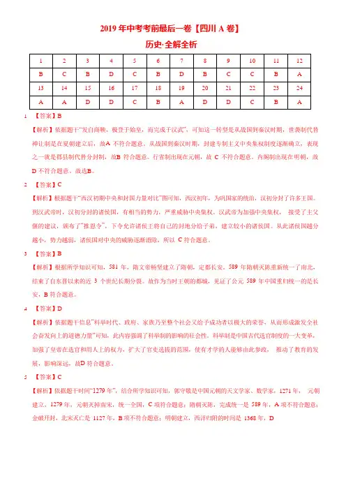 【试题猜想】2019年中考考前最后一卷 历史(四川成都A卷)(全解全析)