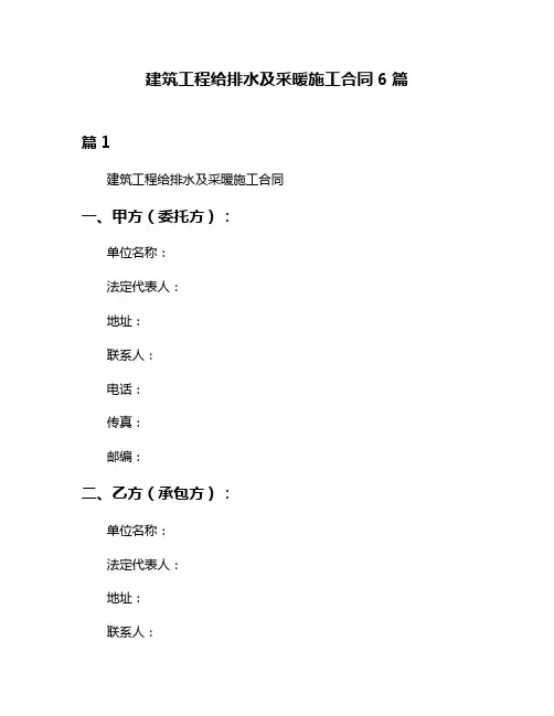 建筑工程给排水及采暖施工合同6篇