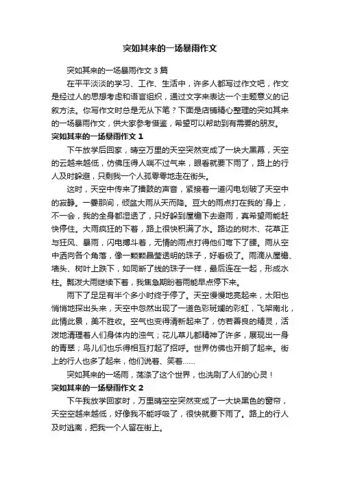 突如其来的一场暴雨作文