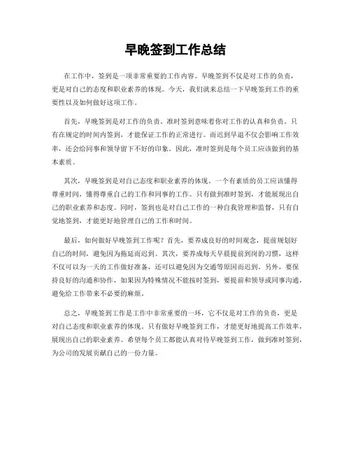 早晚签到工作总结