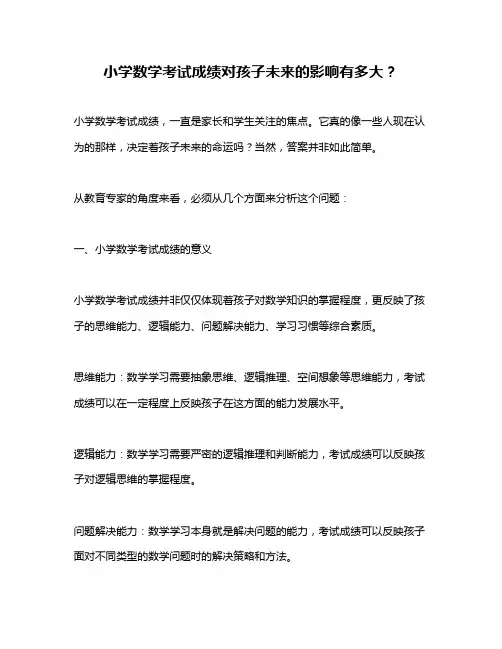 小学数学考试成绩对孩子未来的影响有多大？