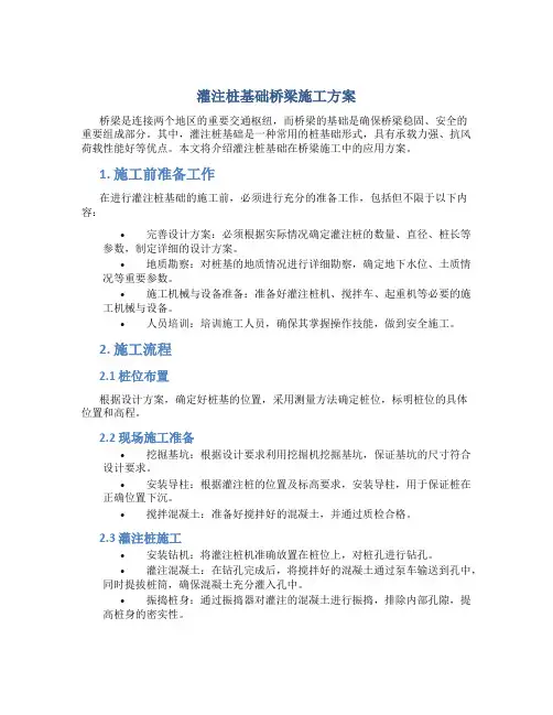 灌注桩基础桥梁施工方案
