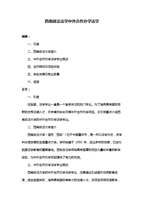 西南政法法学中外合作办学法学