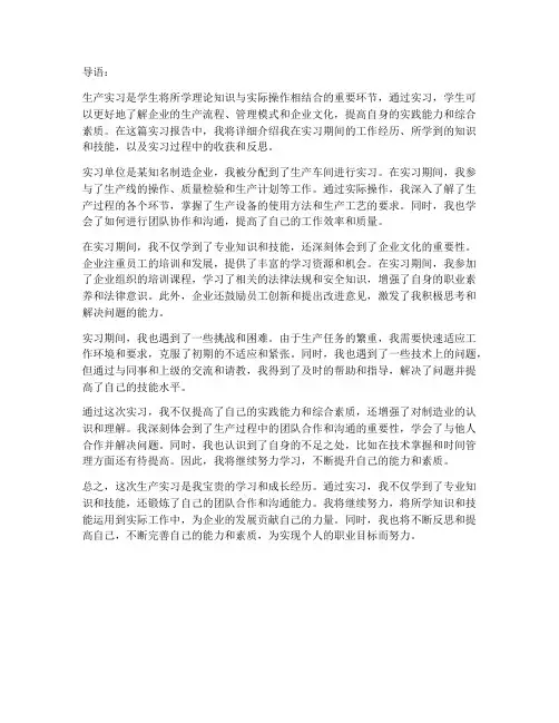 生产实习报告导语