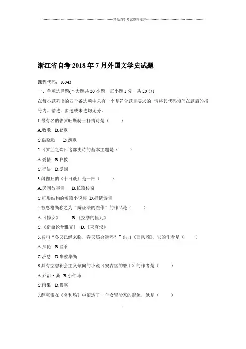 2020年7月浙江自考外国文学史试题及答案解析