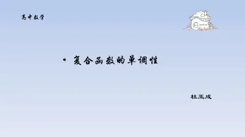 复合函数的单调性